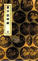 寰宇访碑录  3（1937 PDF版）