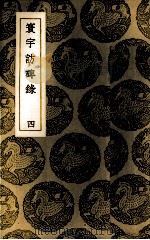 寰宇访碑录  4（1937 PDF版）