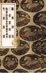 容斋诗话 1936 PDF电子版封面 (宋)洪迈著