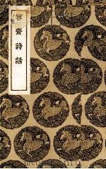 观林诗话 1936 PDF电子版封面 (宋)吴聿著