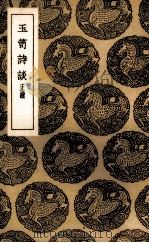 玉笥诗谈（1936 PDF版）