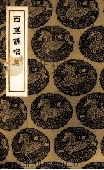 西昆酬唱集（1941 PDF版）