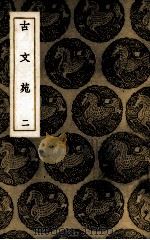 古文苑  2（ PDF版）