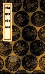 星阁史论（1937 PDF版）