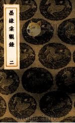 墨缘汇观录  2（ PDF版）