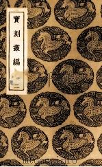 宝刻丛编  2（ PDF版）