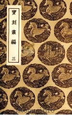 宝刻丛编 3 1985 PDF电子版封面 (宋)陈思纂
