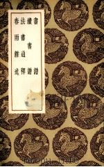 法帖释文（1936 PDF版）