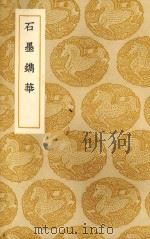 石墨镌华 1936 PDF电子版封面 (明)赵崡著