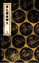 淳化阁帖释文（ PDF版）