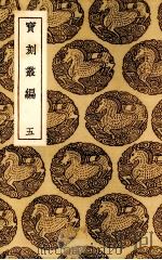 书法离钩 1939 PDF电子版封面 (明)潘之淙著