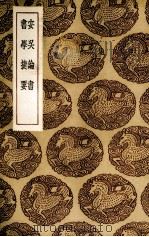 安吴论书 1936 PDF电子版封面 (清)包世臣著;(清)朱履贞纂述