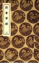 法书要录：丛书集成初编  2（1936 PDF版）