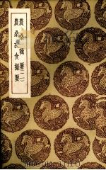 农桑辑要  2（1985 PDF版）