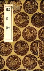 酒史 1936 PDF电子版封面 (明)冯时化编;(宋)王灼著