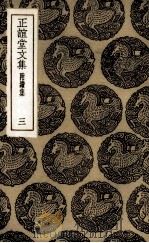 正谊堂文集  3（1985 PDF版）