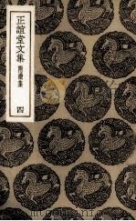 正谊堂文集  4（1936 PDF版）