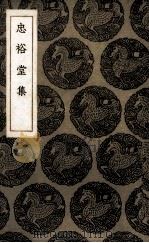 忠裕堂集（1936 PDF版）