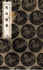 恕谷后集 1 1985 PDF电子版封面 (清)李塨著
