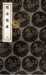 恕谷后集  2（ PDF版）