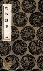 恕谷后集  3（1985 PDF版）