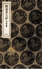 解春集文钞  1（ PDF版）