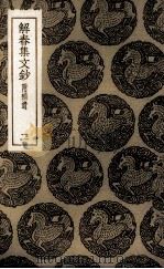解春集文钞 2 1985 PDF电子版封面 冯景撰