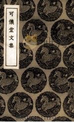 可仪堂文集 1936 PDF电子版封面 (清)俞长城纂