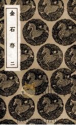 金石存  2（ PDF版）