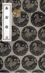 金石存  3（ PDF版）