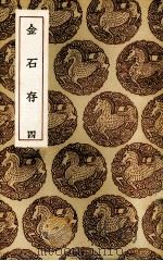 金石存  4（1936 PDF版）