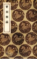 宝刻类编 1936 PDF电子版封面