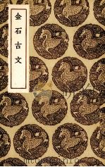 金石古文 1936 PDF电子版封面 (明)杨慎著