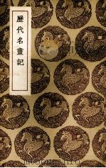 历代名书记（1936 PDF版）