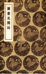 图书见闻志 1936 PDF电子版封面 郭若虚撰