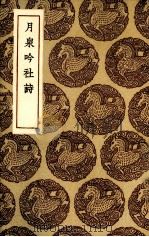 月泉吟社诗 1936 PDF电子版封面 (宋)吴渭著