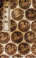 书史 1937 PDF电子版封面 (宋)米芾著;(宋)李之仪著