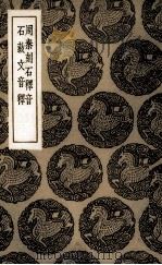 周秦刻石释音（1936 PDF版）