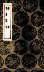 香谱 1937 PDF电子版封面 (宋)洪刍著;(清)赵之谦著