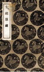 古经服纬 1936 PDF电子版封面 (清)雷鐏述;雷学淇释