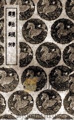 选注规李 选学纠何 1937 PDF电子版封面 (清)徐攀凤纂