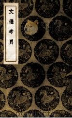 文选考异（1937 PDF版）
