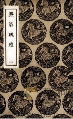 濂洛风雅  1（1939 PDF版）