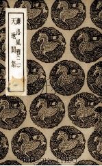 濂洛风雅  2（1939 PDF版）