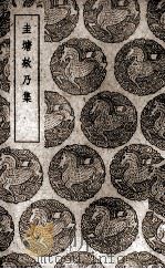 圭塘欸乃集 1939 PDF电子版封面 (元)许有壬等纂