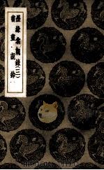 墨缘汇观录 3 PDF电子版封面 安岐