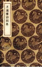 月满楼诗别集（1936 PDF版）