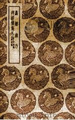 蠡塘渔乃 1939 PDF电子版封面 (清)吴骞著;(清)吴骞,(清)徐贞著