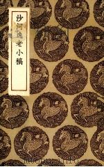 沙河逸老小稿（1935 PDF版）