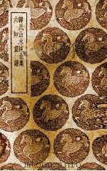 韩氏山水纯全集 1939 PDF电子版封面 (宋)韩拙著;(明)唐寅辑